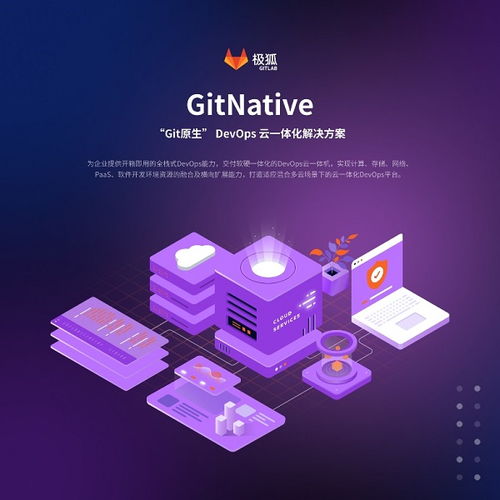 極狐GitLab發(fā)布首款GitNative DevOps云一體化解決方案，開啟軟件云開發(fā)新紀元
