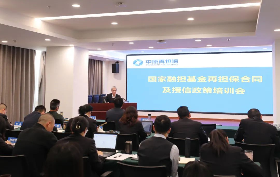 提升能力 爭當優秀擔保人中原再擔保集團開展國融擔再擔保合同及授信政策專題培訓_河南省人民政府國有資產監督管理委員會
